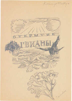Митрохин Дмитрий Исидорович. Лот из трех эскизов для книг, закрепленных на одном паспарту: